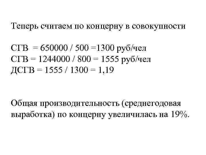 Теперь считаем по концерну в совокупности СГВ = 650000 / 500 =1300 руб/чел СГВ