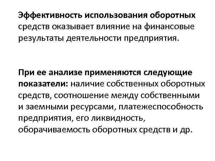 Эффективность использования оборотных средств оказывает влияние на финансовые результаты деятельности предприятия. При ее анализе