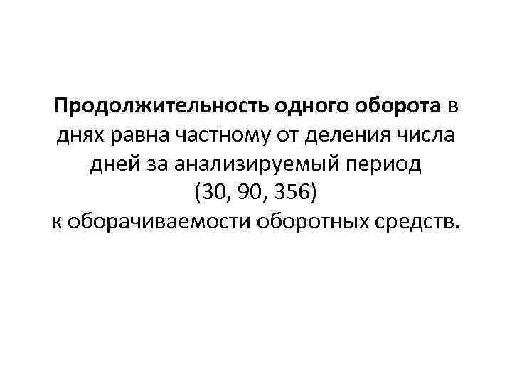 Продолжительность одного оборота в днях равна частному от деления числа дней за анализируемый период