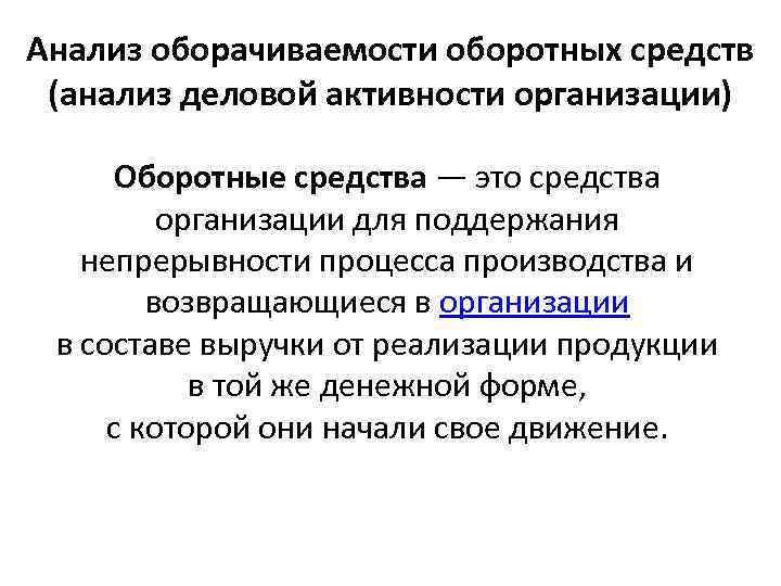 Оборачиваемость средств предприятия. Анализ оборотных средств. Анализ оборотных средств предприятия. Анализ оборачиваемости оборотных средств. Анализ оборачиваемости оборотных средств организации.