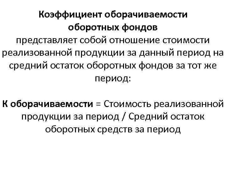 Коэффициент оборачиваемости оборотных фондов представляет собой отношение стоимости реализованной продукции за данный период на