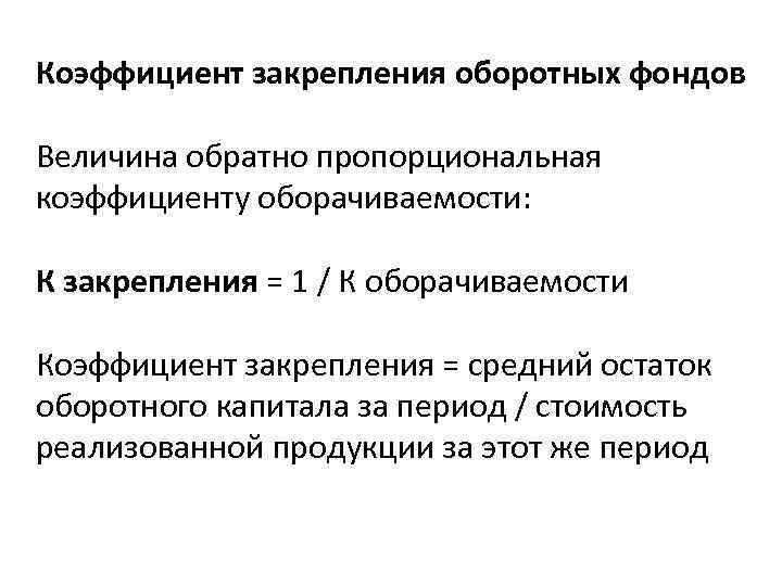 Коэффициент закрепления оборотных фондов Величина обратно пропорциональная коэффициенту оборачиваемости: К закрепления = 1 /