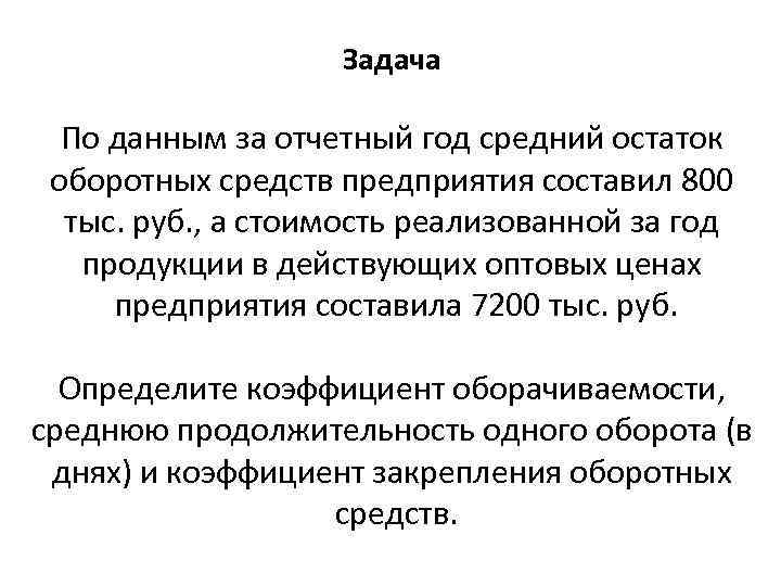 Определить среднеквартальный остаток оборотных средств