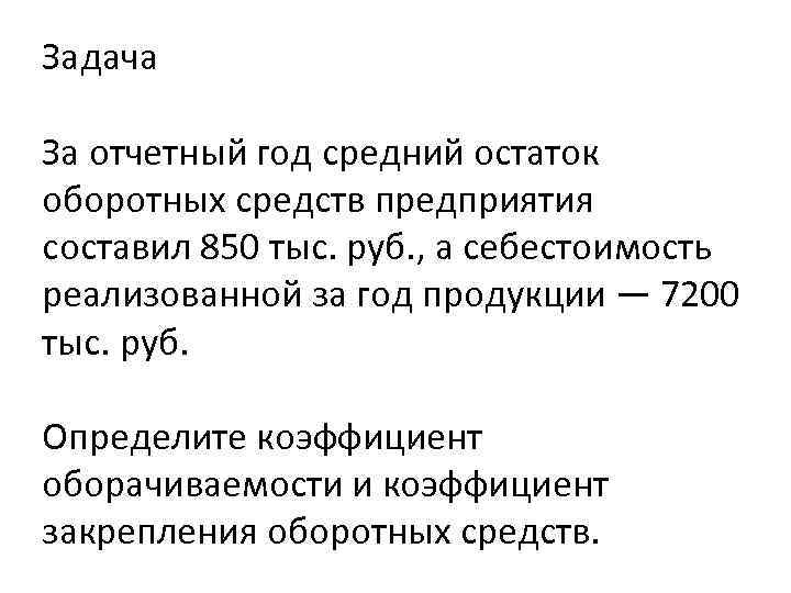 В отчетном году предприятию. Остатки оборотных средств составляли млн руб. Средний остаток оборотных средств предприятия составляет 10 млн. Средние остатки оборотных средств в 2002 составляла 15885 тыс руб. Оборотные фонды основная задачи.