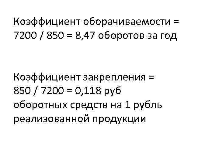 Коэффициент оборачиваемости = 7200 / 850 = 8, 47 оборотов за год Коэффициент закрепления