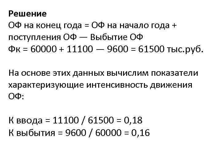 Решение ОФ на конец года = ОФ на начало года + поступления ОФ —