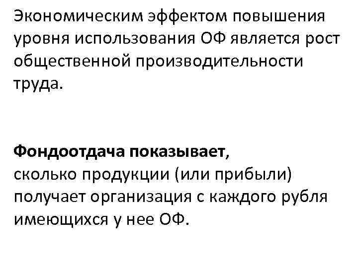 Экономическим эффектом повышения уровня использования ОФ является рост общественной производительности труда. Фондоотдача показывает, сколько