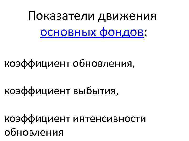 Коэффициент интенсивности обновления основных средств. Показатели движения основных фондов. Коэффициенты выбытия и обновления основных средств. Коэффициенты движения основных фондов. Показатели движения основных средств.