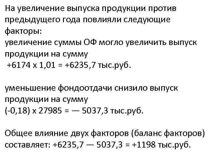 На увеличение выпуска продукции против предыдущего года повлияли следующие факторы: увеличение суммы ОФ могло