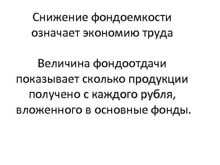 Снижение фондоемкости означает экономию труда Величина фондоотдачи показывает сколько продукции получено с каждого рубля,