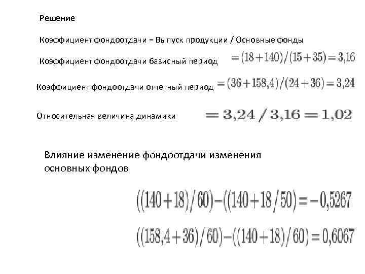 Решение Коэффициент фондоотдачи = Выпуск продукции / Основные фонды Коэффициент фондоотдачи базисный период Коэффициент