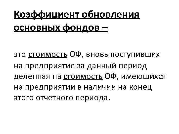 Коэффициент обновления основных фондов – это cтоимость ОФ, вновь поступивших на предприятие за данный