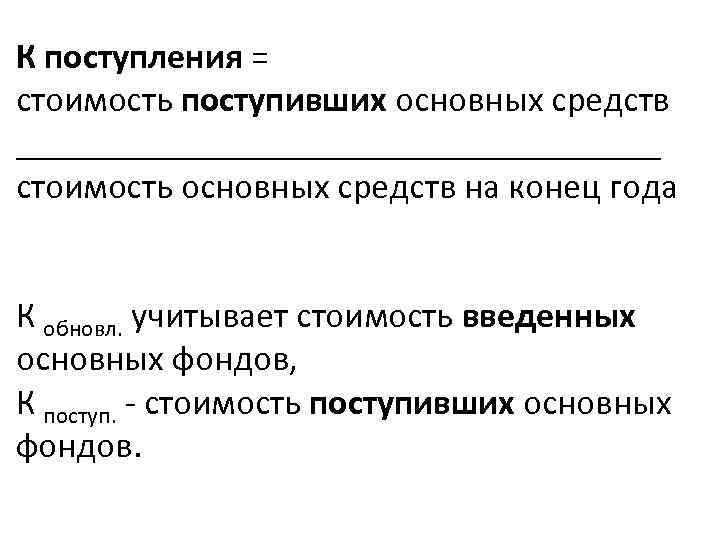 К поступления = стоимость поступивших основных средств __________________ стоимость основных средств на конец года