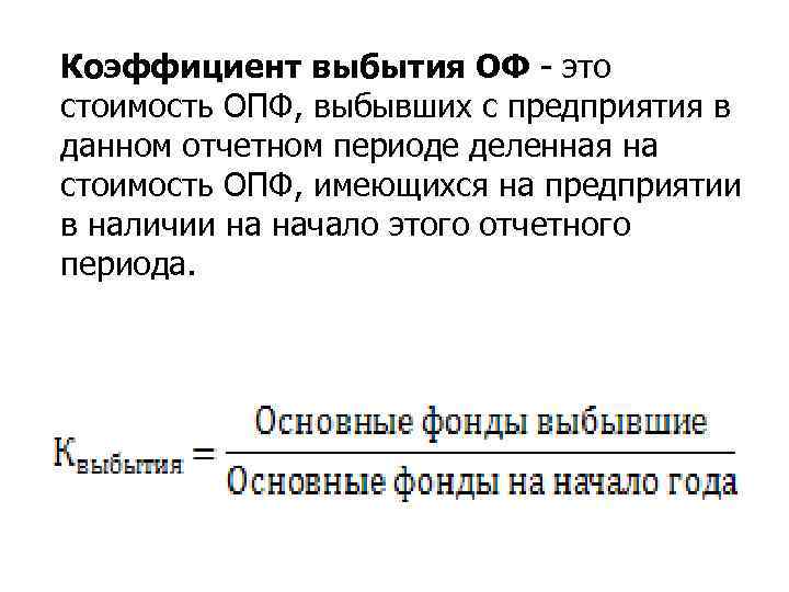 Основной фонд выбытие выбытие. Коэффициент выбытия основных производственных фондов. Коэффициент выбытия основных производственных фондов формула. Коэффициент выбытия ОПФ. Коэффициент выбытия основных средств формула.