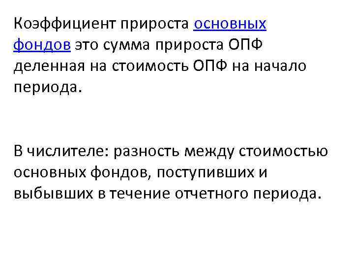 Коэффициент прироста основных фондов это сумма прироста ОПФ деленная на стоимость ОПФ на начало