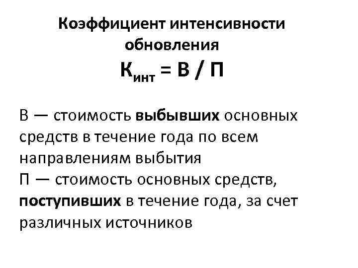 Показатели движения основных. Коэффициент интенсивности формула экономика. Коэффициент интенсивности обновления основных средств формула. Коэффициент интенсивности использования формула. Интенсивность замены основных средств формула.