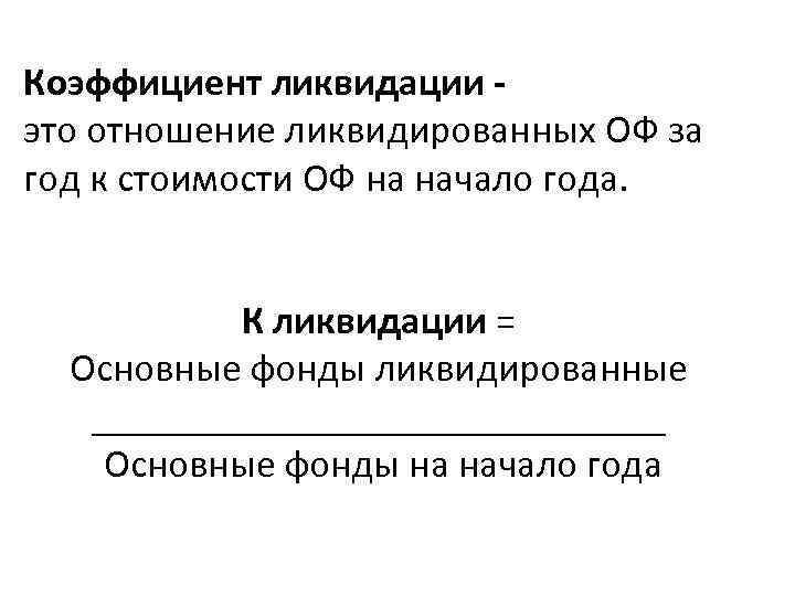 Коэффициент ликвидации это отношение ликвидированных ОФ за год к стоимости ОФ на начало года.