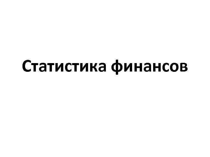 Статистика финансов 