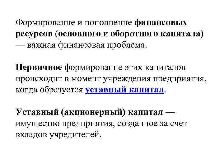 Формирование и пополнение финансовых ресурсов (основного и оборотного капитала) — важная финансовая проблема. Первичное