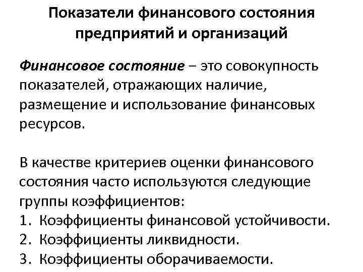 Показатели финансового состояния предприятий и организаций Финансовое состояние − это совокупность показателей, отражающих наличие,