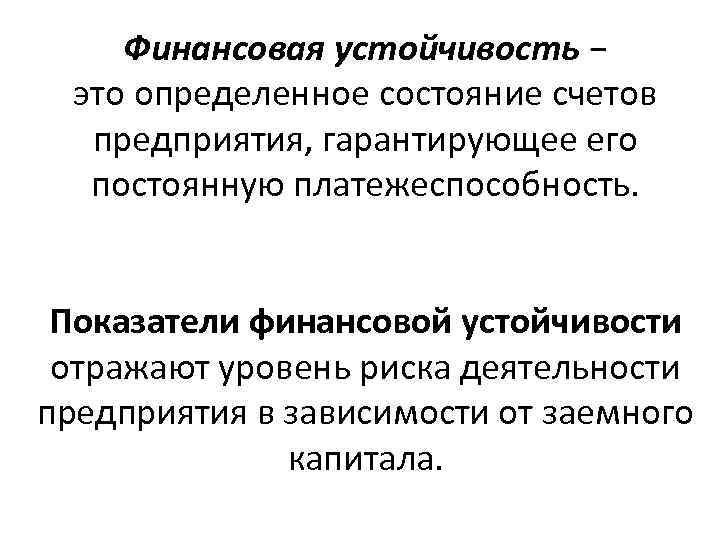 Финансовая устойчивость − это определенное состояние счетов предприятия, гарантирующее его постоянную платежеспособность. Показатели финансовой