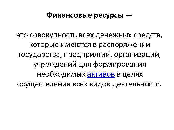 Финансовые ресурсы — это совокупность всех денежных средств, которые имеются в распоряжении государства, предприятий,