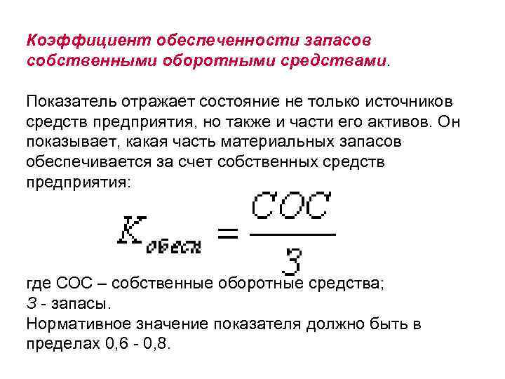 Коэффициент собственный оборотный капитал