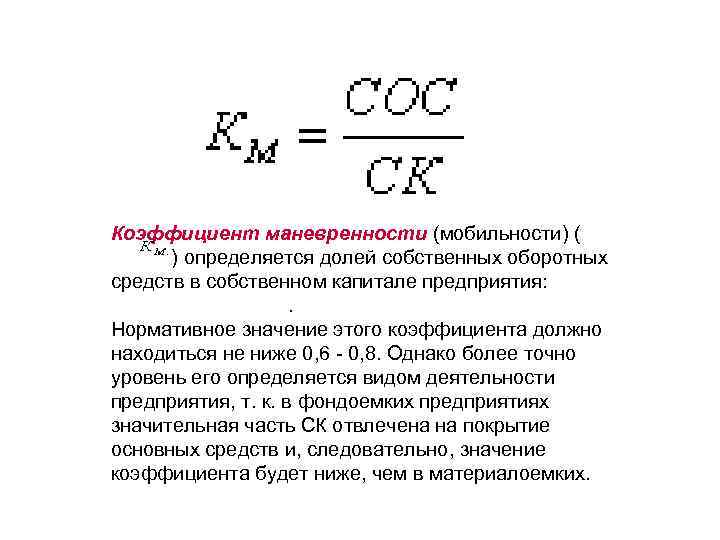 Коэффициент собственного капитала по балансу. Коэффициент маневренности собственного капитала формула по балансу. Коэффициент мобильности оборотных средств. Коэф маневренности собственного капитала формула. Коэффициент мобильности оборотных средств формула.