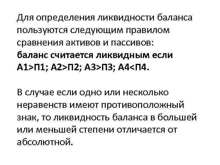 Для определения ликвидности баланса пользуются следующим правилом сравнения активов и пассивов: баланс считается ликвидным