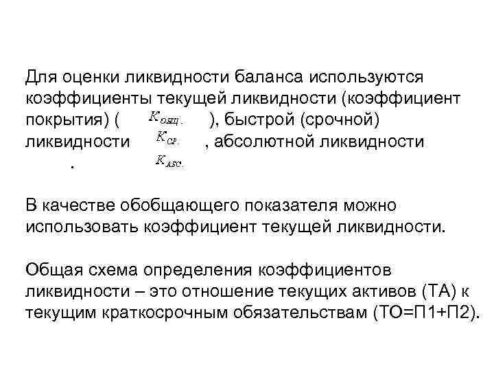 Для оценки ликвидности баланса используются коэффициенты текущей ликвидности (коэффициент покрытия) ( ), быстрой (срочной)