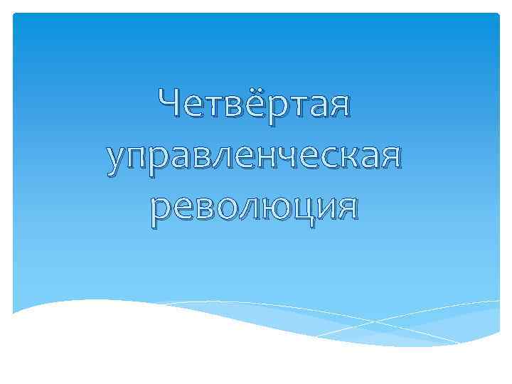 Четвёртая управленческая революция 
