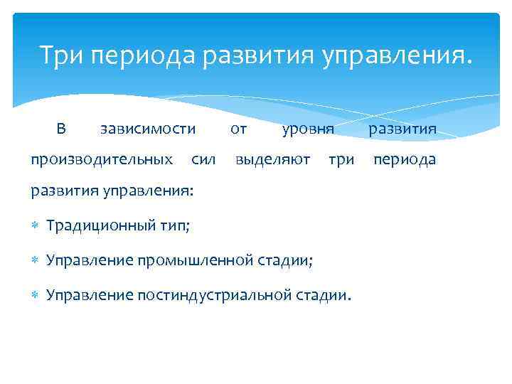 Три периода развития управления. В зависимости производительных сил от уровня выделяют три развития управления: