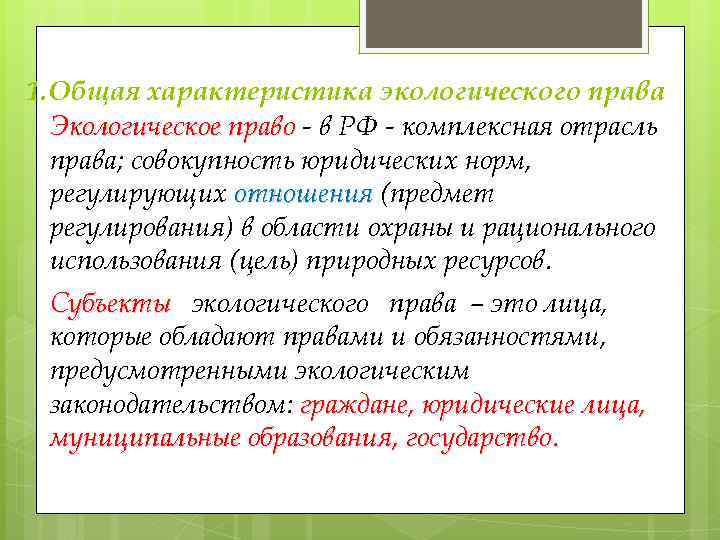 1. Общая характеристика экологического права Экологическое право - в РФ - комплексная отрасль права;