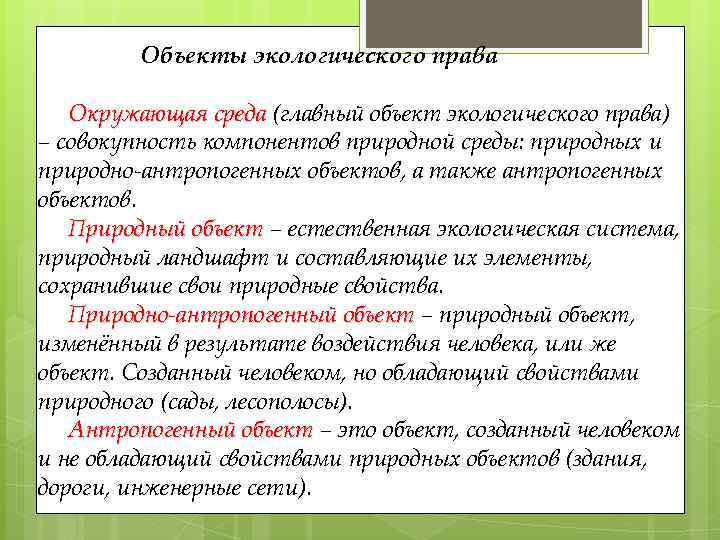 Объекты экологического права Окружающая среда (главный объект экологического права) – совокупность компонентов природной среды: