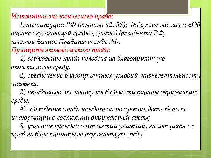 Смысл словосочетания благоприятная окружающая среда. Конституция экология. Статьи Конституции РФ об охране окружающей среды.