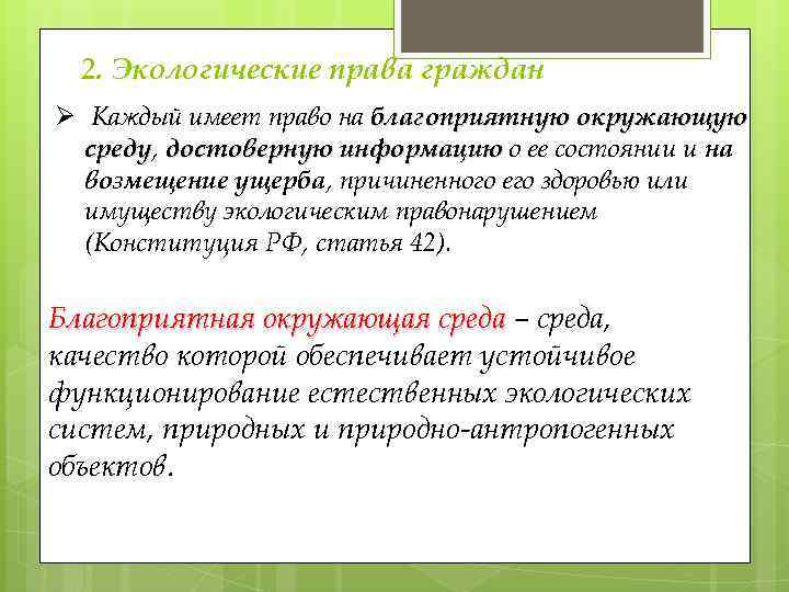 Смысл словосочетания благоприятная окружающая среда. Статьи благоприятную окружающую среду.. Гарантии прав граждан на благоприятную окружающую среду. Право на благоприятную окружающую среду. Что означает право граждан на благоприятную окружающую среду.