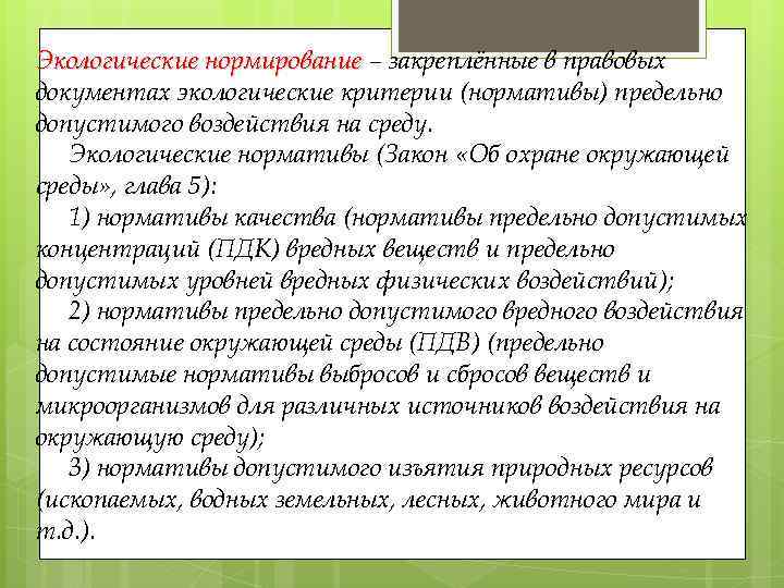 Экологические нормирование – закреплённые в правовых документах экологические критерии (нормативы) предельно допустимого воздействия на