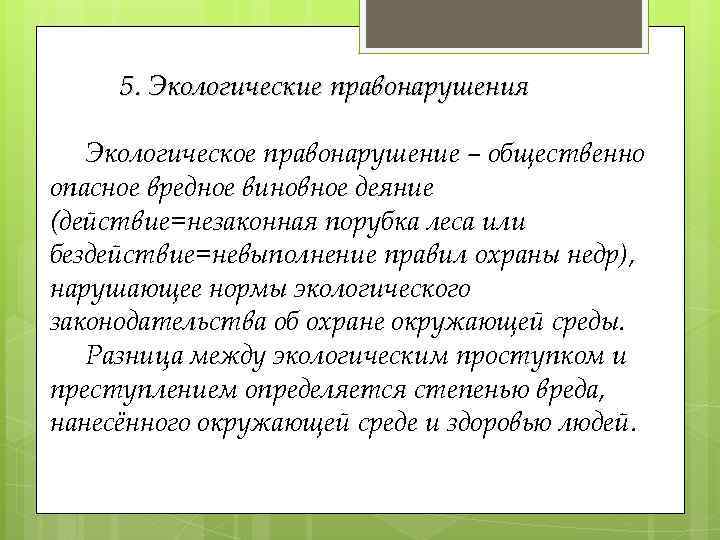 5. Экологические правонарушения Экологическое правонарушение – общественно опасное вредное виновное деяние (действие=незаконная порубка леса