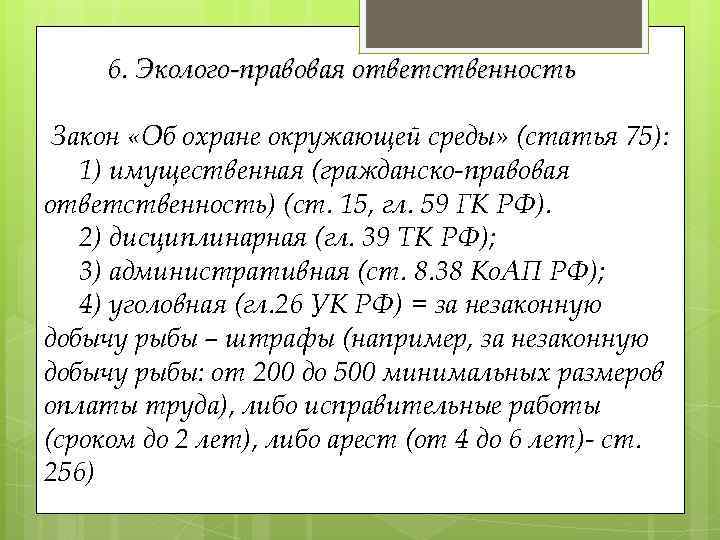 6. Эколого-правовая ответственность Закон «Об охране окружающей среды» (статья 75): 1) имущественная (гражданско-правовая ответственность)