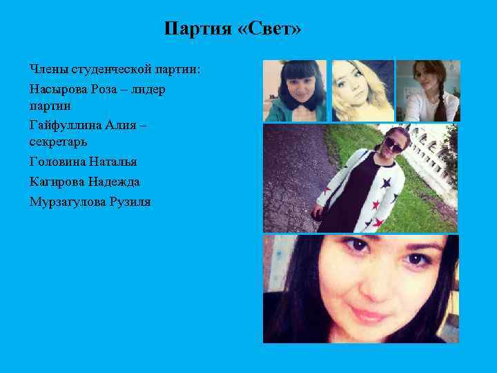 Партия «Свет» Члены студенческой партии: Насырова Роза – лидер партии Гайфуллина Алия – секретарь