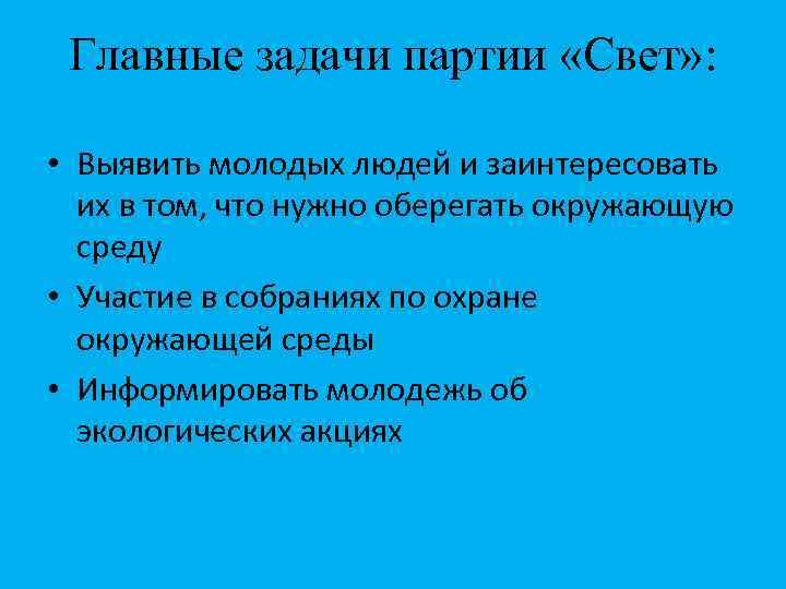 Главные задачи партии «Свет» : • Выявить молодых людей и заинтересовать их в том,