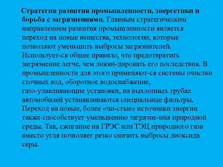 Стратегия развития промышленности, энергетики и борьба с загрязнениями. Главным стратегическим направлением развития промышленности является