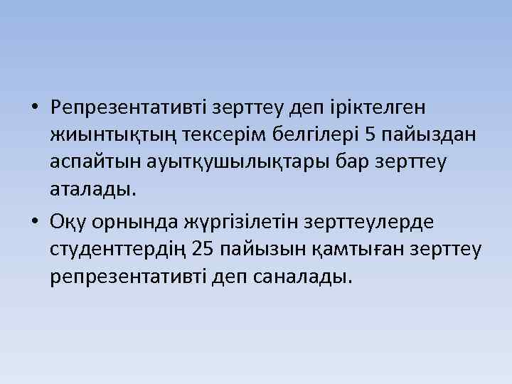  • Репрезентативті зерттеу деп іріктелген жиынтықтың тексерім белгілері 5 пайыздан аспайтын ауытқушылықтары бар