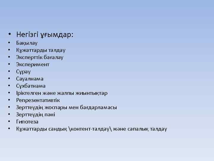  • Негізгі ұғымдар: • • • • Бақылау Құжаттарды талдау Эксперттік бағалау Эксперимент