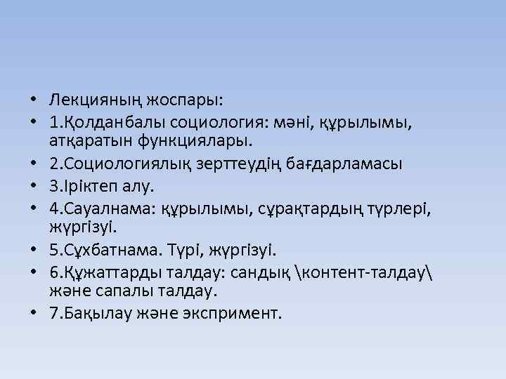  • Лекцияның жоспары: • 1. Қолданбалы социология: мәні, құрылымы, атқаратын функциялары. • 2.