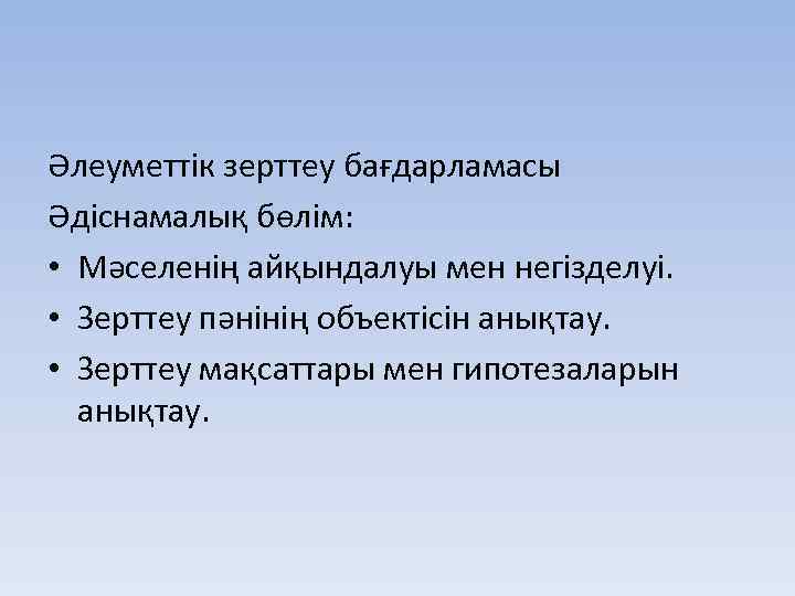 Әлеуметтік зерттеу бағдарламасы Әдіснамалық бөлім: • Мәселенің айқындалуы мен негізделуі. • Зерттеу пәнінің объектісін