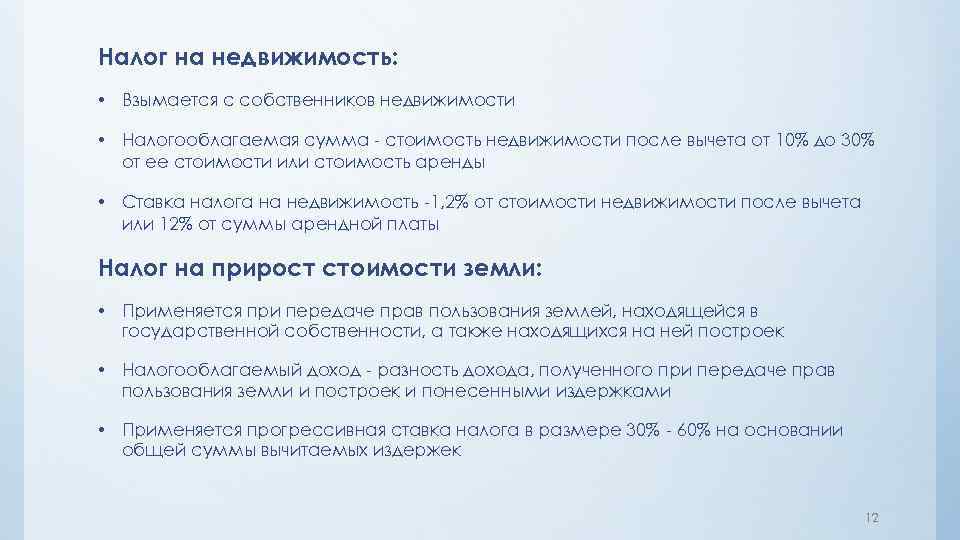 Налог на недвижимость: • Взымается с собственников недвижимости • Налогооблагаемая сумма - стоимость недвижимости