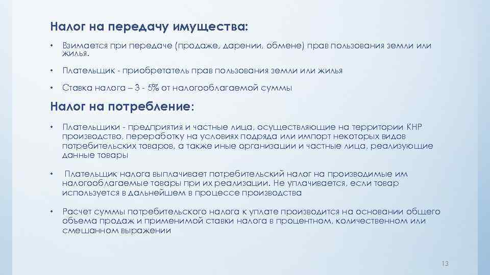 Налог на передачу имущества: • Взимается при передаче (продаже, дарении, обмене) прав пользования земли