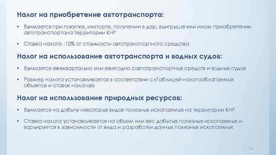 Налог на приобретение автотранспорта: • Взимается при покупке, импорте, получении в дар, выигрыше или