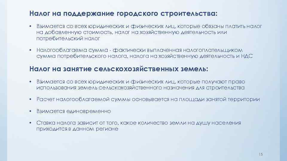 Налог на поддержание городского строительства: • Взимается со всех юридических и физических лиц, которые